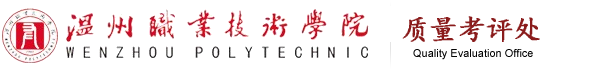 温职院质量考评处